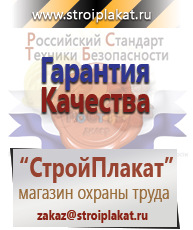 Магазин охраны труда и техники безопасности stroiplakat.ru Плакаты для строительства в Каменск-шахтинском