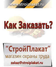 Магазин охраны труда и техники безопасности stroiplakat.ru Перекидные системы для плакатов, карманы и рамки в Каменск-шахтинском